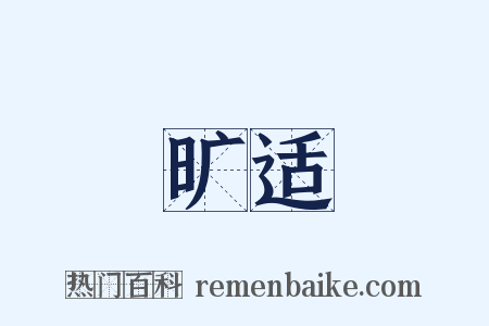 旷适是什么意思的图片